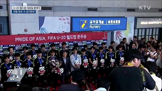 &#39;U-20 준우승&#39; 축구대표팀, 환호 속 금의환향