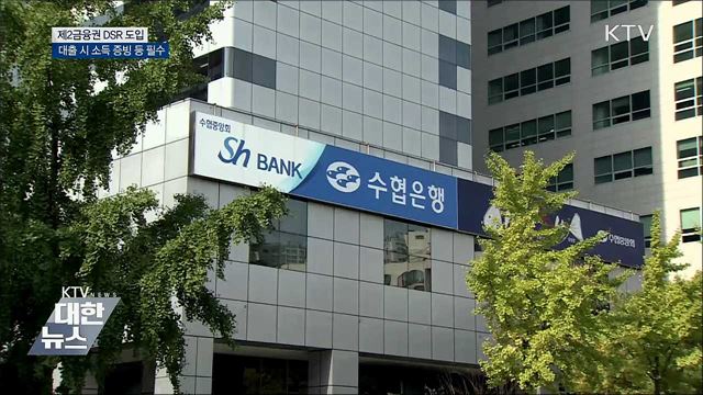 제2금융권 DSR 도입···&#34;대출받기 어려워져&#34;