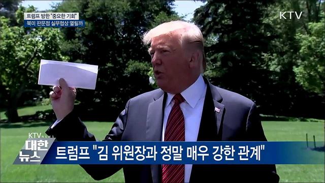 &#34;트럼프 방한, 중요한 기회&#34;···북미 실무협상은?