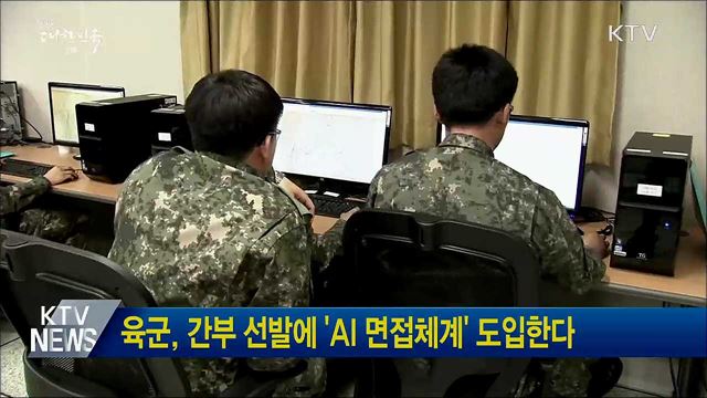 육군, 간부 선발에 &#39;AI 면접체계&#39; 도입한다