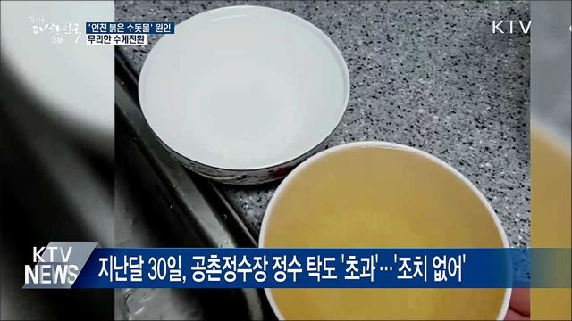 인천 &#39;붉은 수돗물&#39; 원인은···&#34;무리한 수계전환&#34;