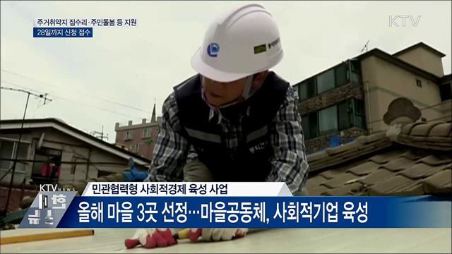 주거취약지 집수리·주민돌봄·일자리 지원한다