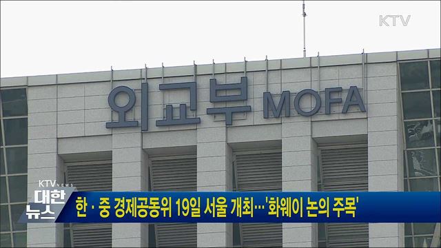 한·중 경제공동위 19일 서울 개최···&#39;화웨이 논의 주목&#39;