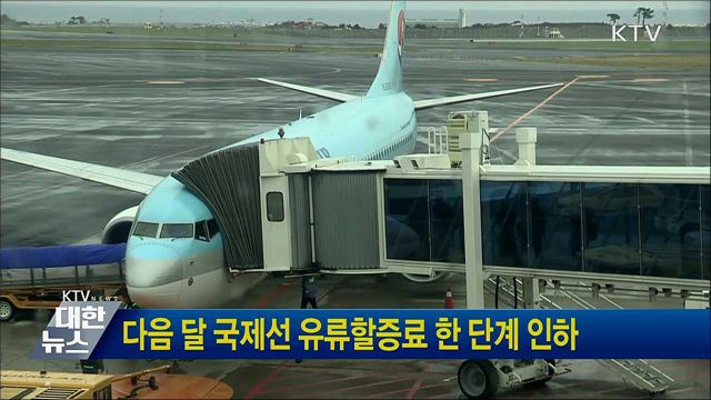 다음 달 국제선 유류할증료 한 단계 인하