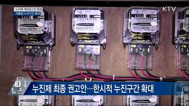 누진제 개편권고안 확정···여름철 누진구간 확대