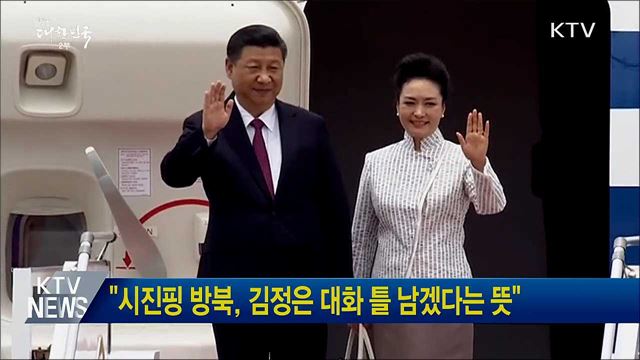 &#34;시진핑 방북, 김정은 대화 틀 남겠다는 뜻&#34;