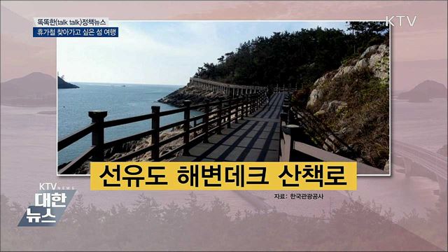 휴가철 찾아가고 싶은 섬 여행 [똑똑한 정책뉴스]