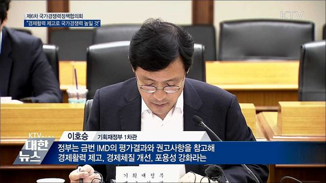 &#34;경제활력 제고·체질 개선으로 국가경쟁력 강화&#34;