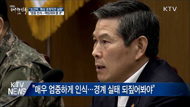&#34;北선박, 경계작전 실패···엄중하게 인식&#34;