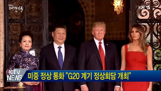 미중 정상 통화 &#34;G20 계기 정상회담 개최&#34;