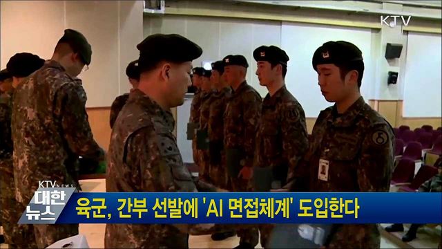 육군, 간부 선발에 &#39;AI 면접체계&#39; 도입한다