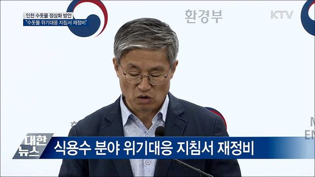 &#34;식용수 분야 위기대응 지침서 재정비&#34; [오늘의 브리핑]