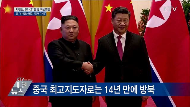 시진핑, 20~21일 방북···靑 "비핵화 협상 재개 기여"
