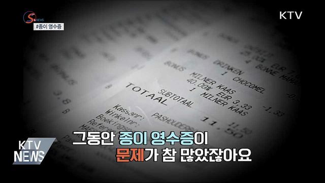 종이 영수증, 역사 속으로 사라질까? [S&#38;News]