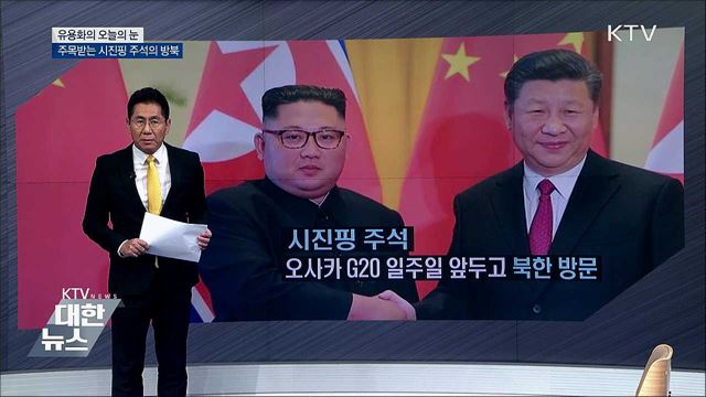 주목받는 시진핑 주석의 방북 [유용화의 오늘의 눈]