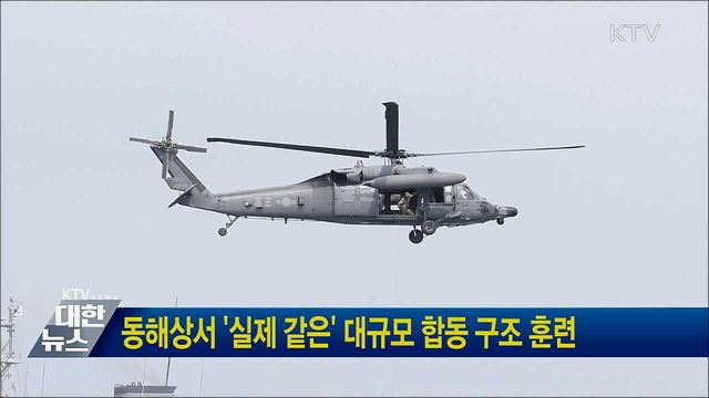 동해상서 &#39;실제 같은&#39; 대규모 합동 구조 훈련