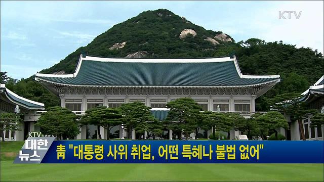 靑 "대통령 사위 취업, 어떤 특혜나 불법 없어"
