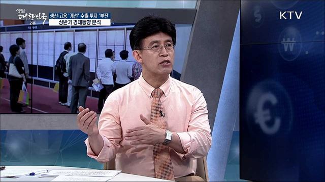 생산·고용 &#39;개선&#39; 수출·투자 &#39;부진&#39; 상반기 경제동향 분석 [경제&#38;이슈]