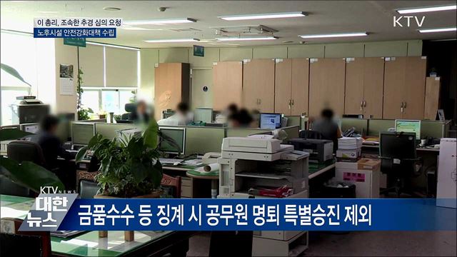 이 총리, 국회에 조속한 추경 심의 요청