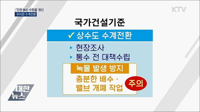 인천 &#39;붉은 수돗물&#39; 원인은···&#34;무리한 수계전환&#34;