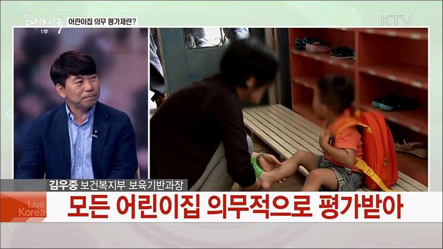 &#39;어린이집 평가 의무제&#39; 보육 품질 높일 대책은?