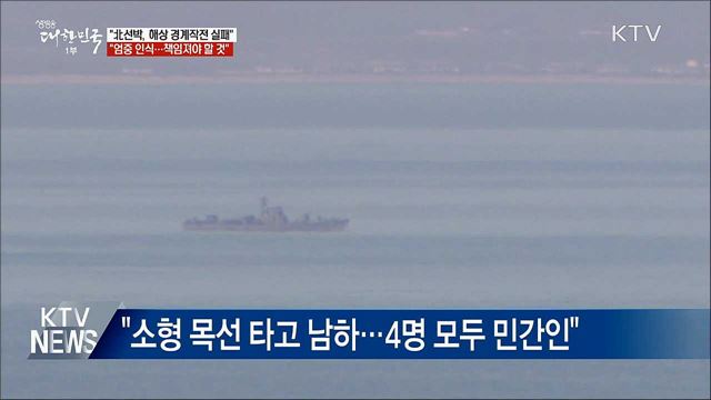 &#34;北선박, 경계작전 실패···엄중하게 인식&#34;