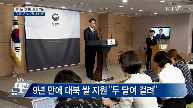 정부 "국내산 쌀 5만 톤 대북 지원"