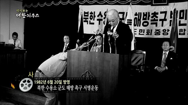 다시보는 대한늬우스 (82. 6. 20) 이미지