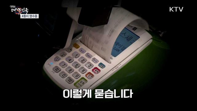 종이 영수증, 역사 속으로 사라질까? [S&#38;News]