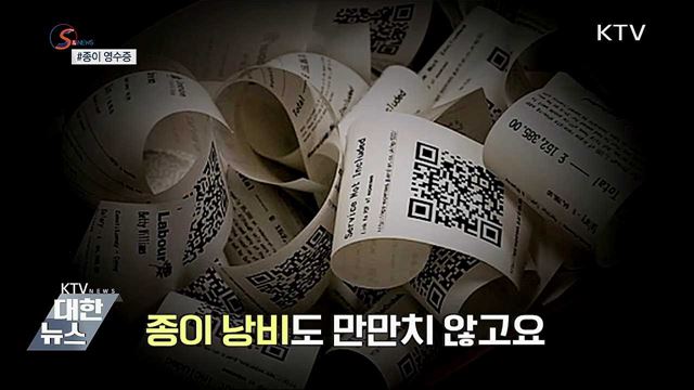 종이 영수증, 역사 속으로 사라질까? [S&#38;News]