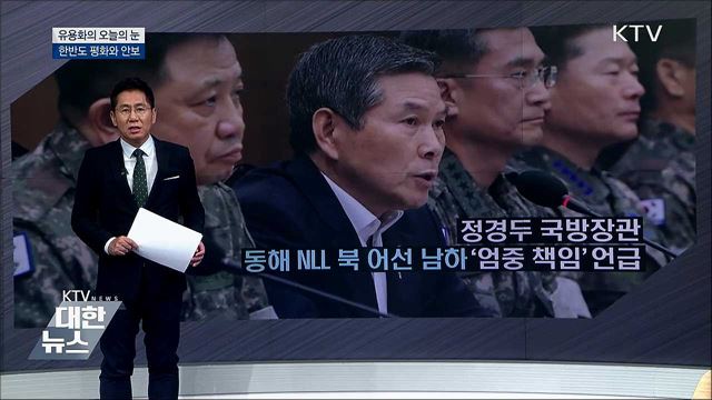 한반도 평화와 안보 [유용화의 오늘의 눈]