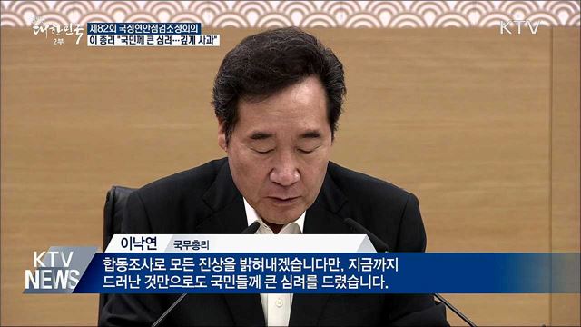 이 총리 &#34;북한 목선 귀순 관련 깊게 사과&#34;