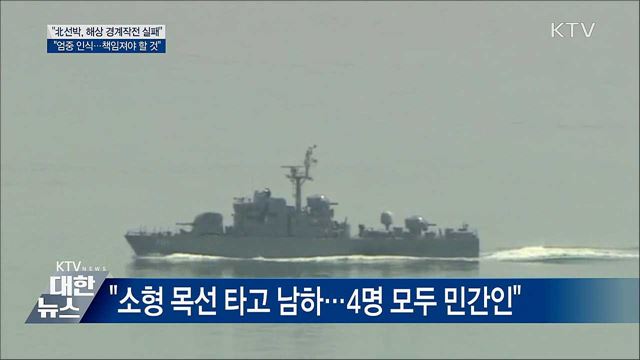 &#34;北선박, 경계작전 실패···엄중하게 인식&#34;