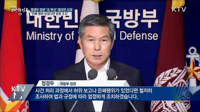 정경두 국방장관, 대국민 사과···&#34;엄정 조치&#34;