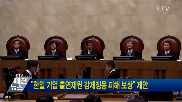 &#34;한일 기업 출연재원 강제징용 피해 보상&#34; 제안