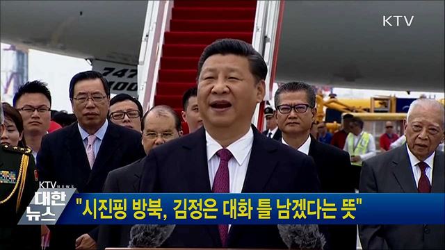 &#34;시진핑 방북, 김정은 대화 틀 남겠다는 뜻&#34;