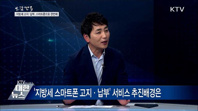 지방세 고지·납부, 스마트폰으로 한번에 [오감만족]