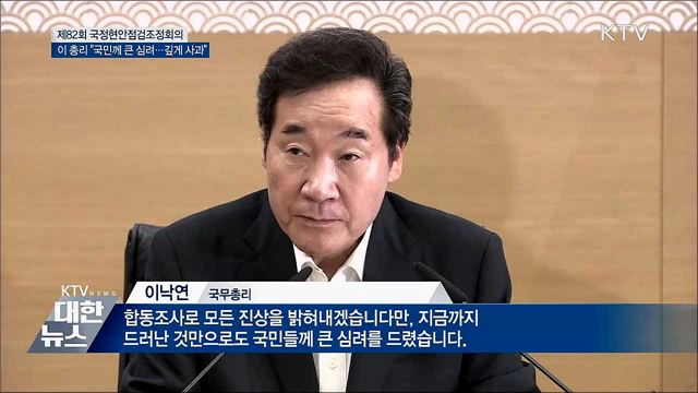 이 총리 &#34;국민께 큰 심려···깊게 사과&#34;