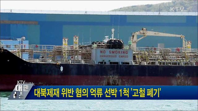 대북제재 위반 혐의 억류 선박 1척 &#39;고철 폐기&#39;