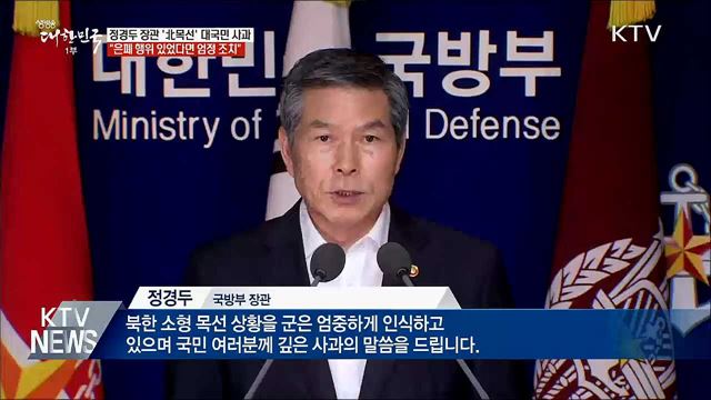 정경두 국방장관, 대국민 사과···&#34;엄정 조치&#34;