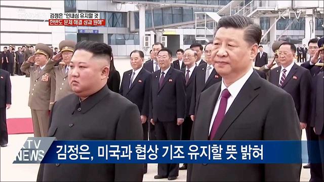 김정은 &#34;인내심 유지, 한반도 문제 해결 원해&#34;