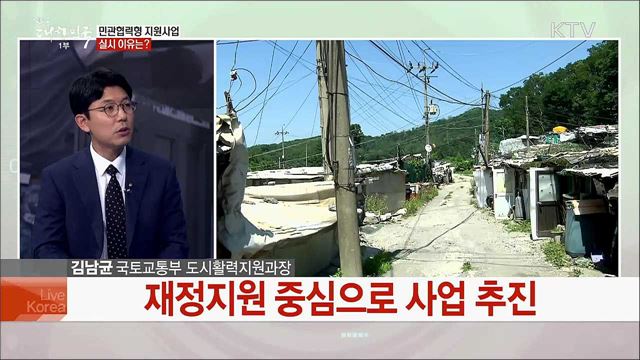 &#34;집수리부터 돌봄까지&#34; 취약지역 지원 대책은?
