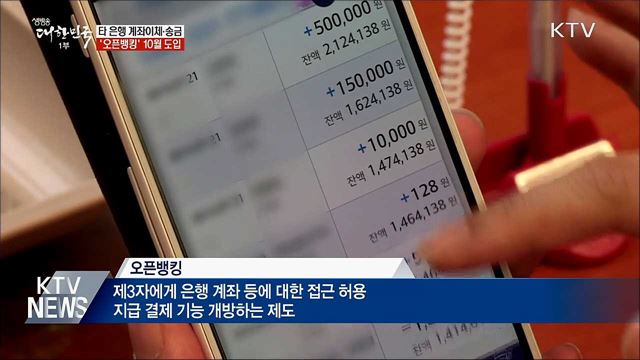 앱 하나로 모든 계좌 출금·이체···&#39;오픈뱅킹&#39; 시범 도입
