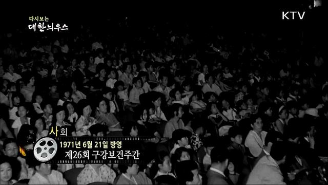 다시보는 대한늬우스 (71. 6. 21) 이미지