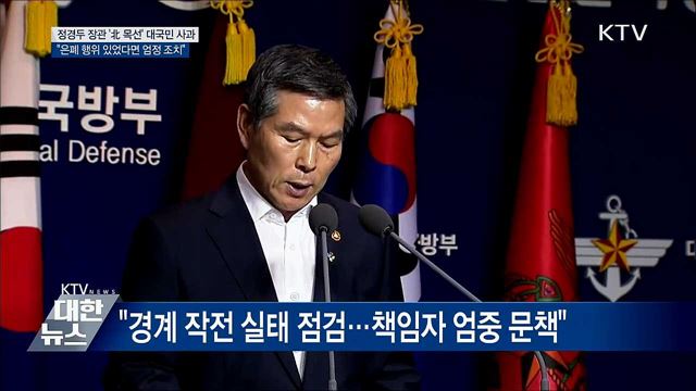 정경두 국방장관, 대국민 사과···&#34;엄정 조치&#34;