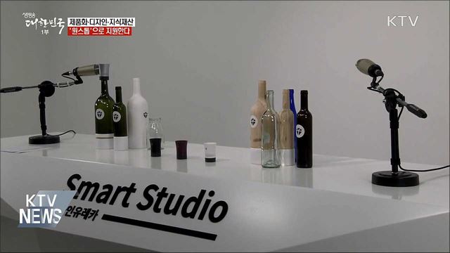 제품화·디자인·지식재산 &#39;원스톱&#39;으로 지원