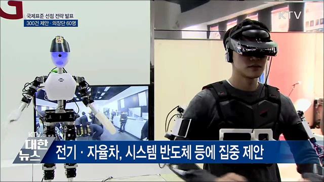 국제표준 선점 전략 발표···300건 제안 목표