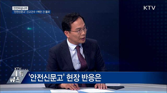 &#39;안전신문고&#39; 신고건수 1백만 건 돌파 [안전하십니까]