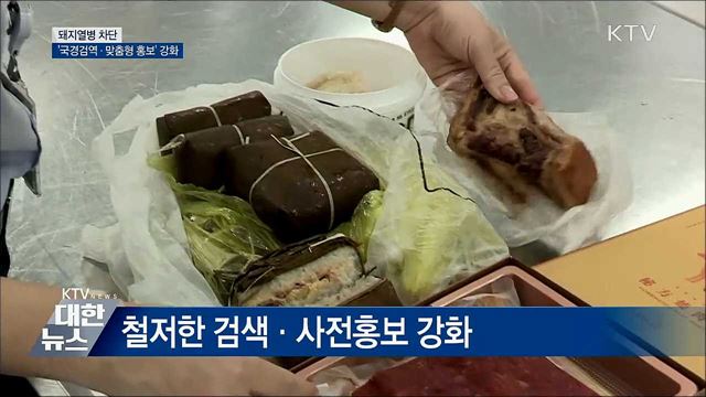 돼지열병 차단···&#39;국경검역·맞춤형 홍보&#39; 강화
