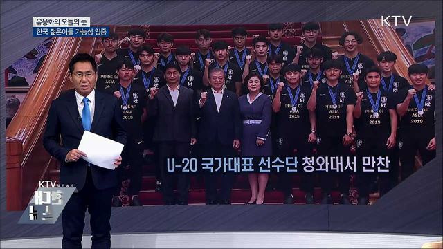 한국 젊은이들 가능성 입증 [유용화의 오늘의 눈]